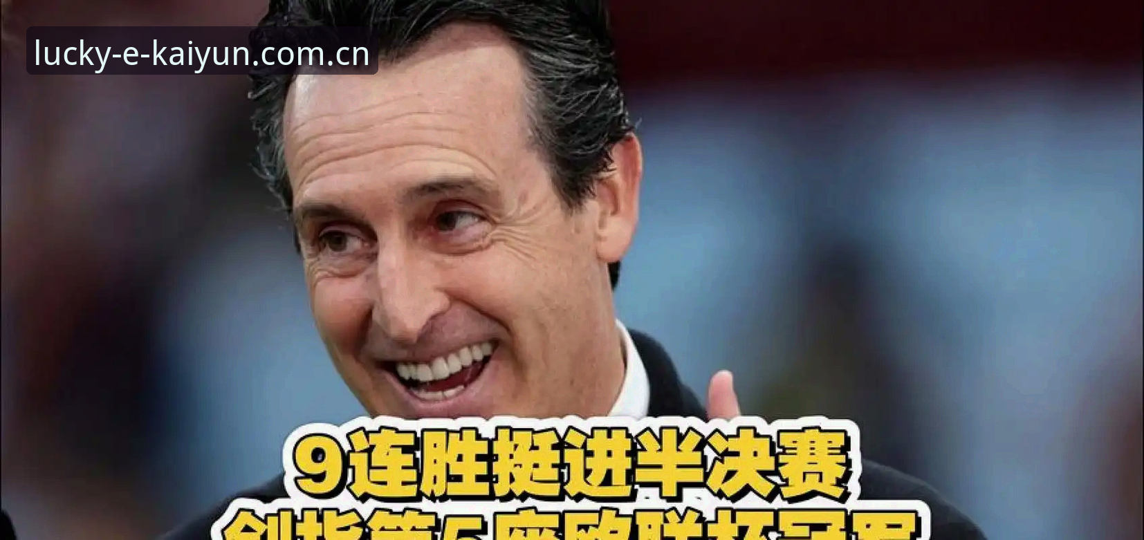 埃梅里五夺欧联杯纪录全解析，新手也能看懂的夺冠故事